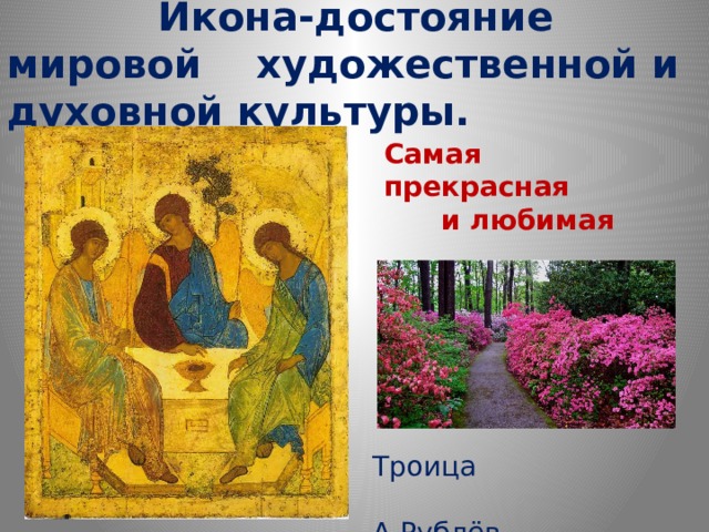 Икона-достояние мировой художественной и духовной культуры. Самая прекрасная и любимая русская икона Троица  А.Рублёв