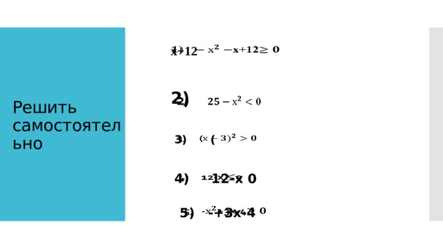 х+12   Решить самостоятельно 2)     3) (   4) 12-х 0   5) -+3х-4  
