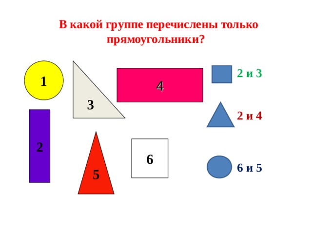 В какой группе перечислены только прямоугольники? 1 3 2 и 3 2 и 4   6 и 5 4 2 5 6