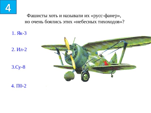 Фашисты хоть и называли их «русс-фанер», но очень боялись этих «небесных тихоходов»? 1. Як-3 2. Ил-2 3.Су-8  4. П0-2