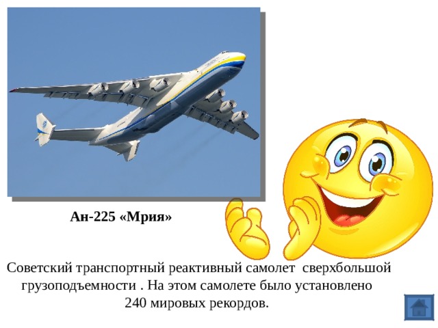 Ан-225 «Мрия» Советский транспортный реактивный самолет  сверхбольшой грузоподъемности . На этом самолете было установлено 240 мировых рекордов.  