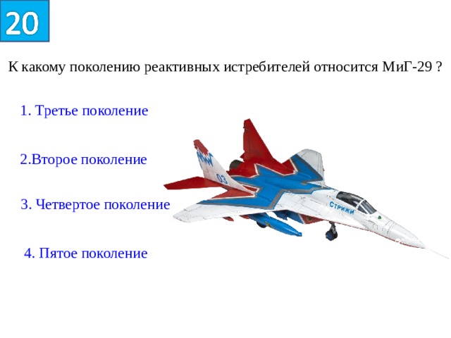 К какому поколению реактивных истребителей относится МиГ-29 ? 1. Третье поколение 2.Второе поколение 3. Четвертое поколение 4. Пятое поколение
