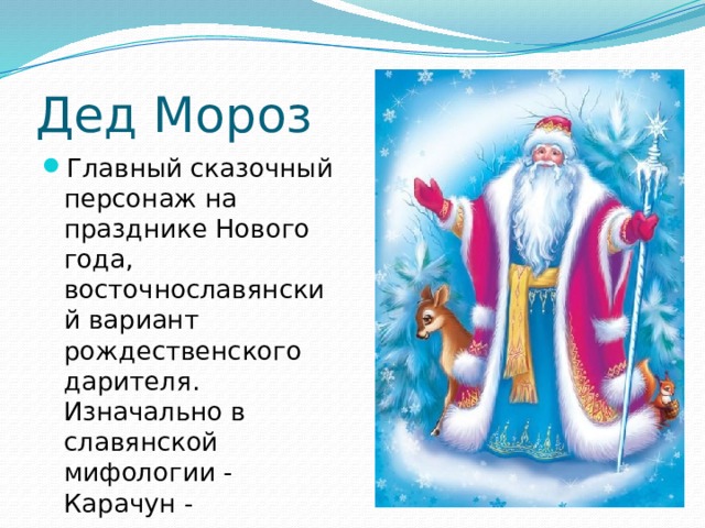Дед Мороз