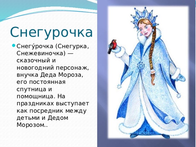 Снегурочка