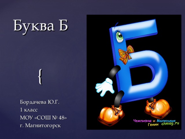 Буква Б Бордачева Ю.Г. 1 класс МОУ «СОШ № 48» г. Магнитогорск