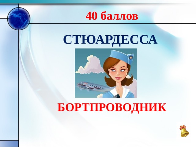 40 баллов СТЮАРДЕССА БОРТПРОВОДНИК