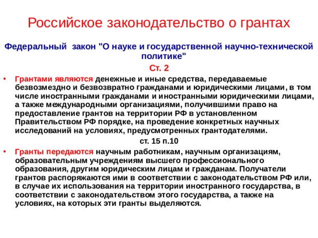 Российское законодательство о грантах Федеральный закон 