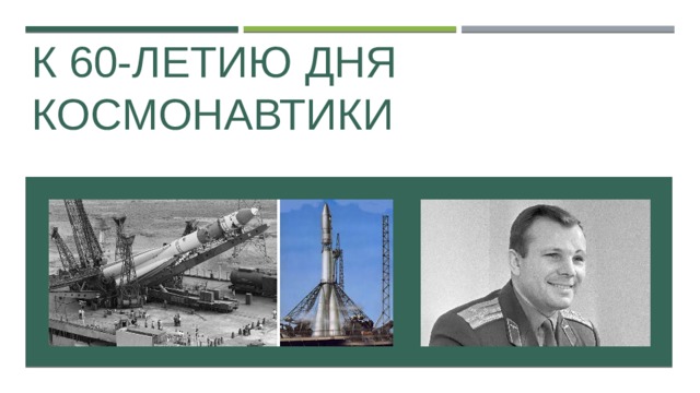 К 60-летию дня космонавтики