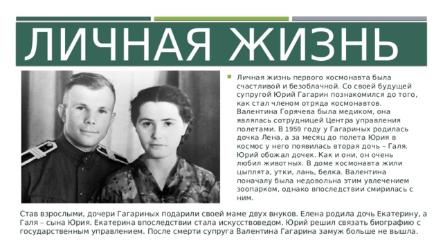 Жена Юрия Гагарина биография личная жизнь. Рост жены Гагарина Юрия. Жена Юрия Швыткина. Жена Юрия таманцева.