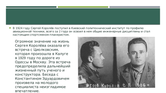 В 1924 году Сергей Королёв поступил в Киевский политехнический институт по профилю авиационной техники, всего за 2 года он освоил в нем общие инженерные дисциплины и стал настоящим спортсменом-планеристом.