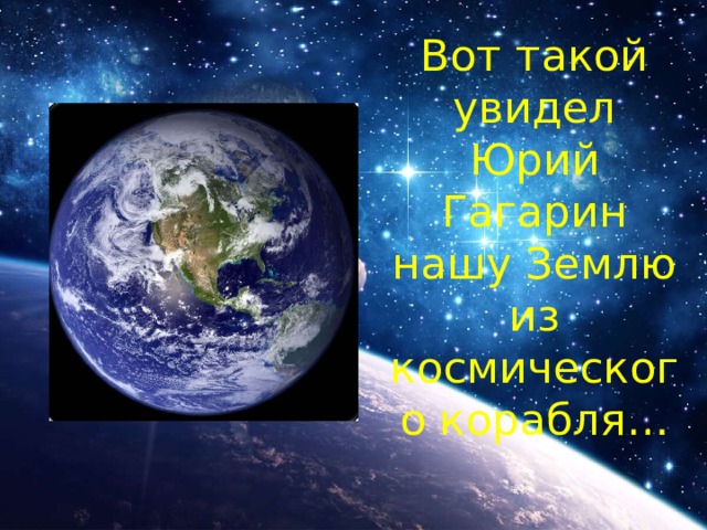 Вот такой увидел Юрий Гагарин нашу Землю из космического корабля…