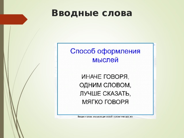 Вводный тест по русскому 8 класс. Вводные слова презентация. Вводные слова презентация 8 класс. Вводные слова указывающие на источник информации. Уж вводное слово.