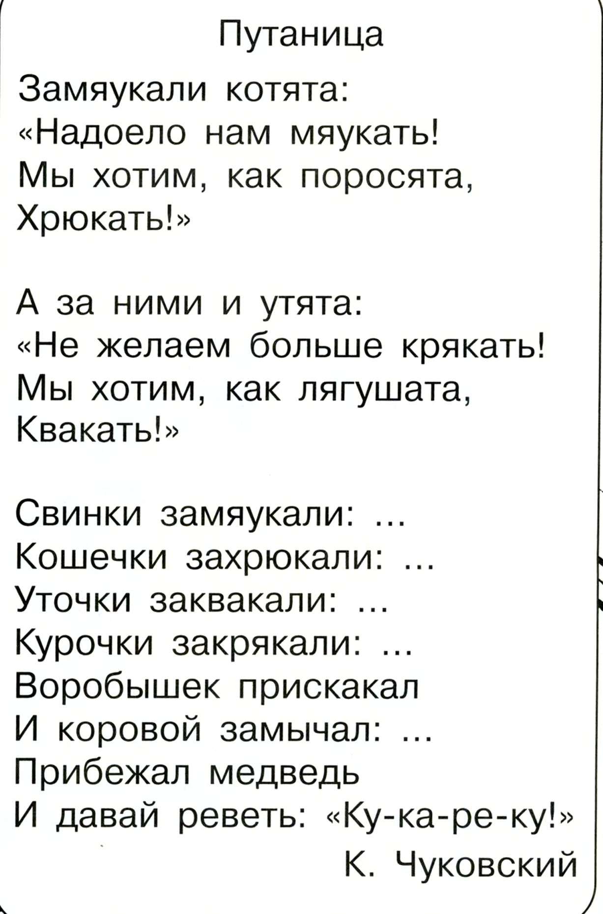 Стих Корнея Чуковского путаница