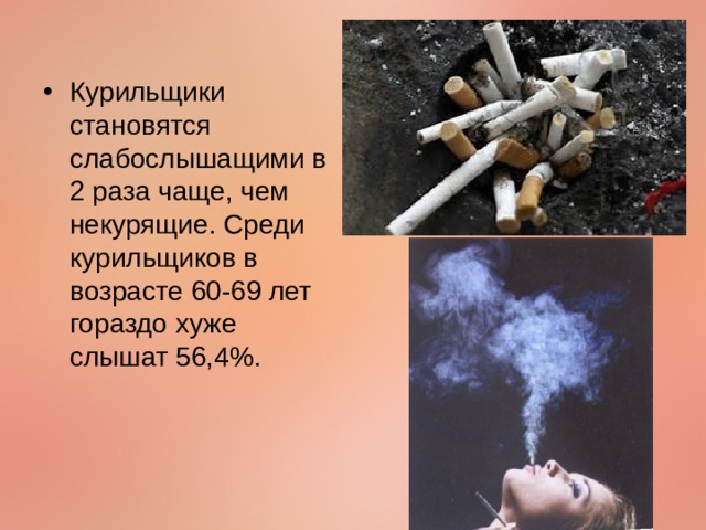 Курильщики становятся слабослышащими в 2 раза чаще, чем некурящие. Среди курильщиков в возрасте 60-69 лет гораздо хуже слышат 56,4%.
