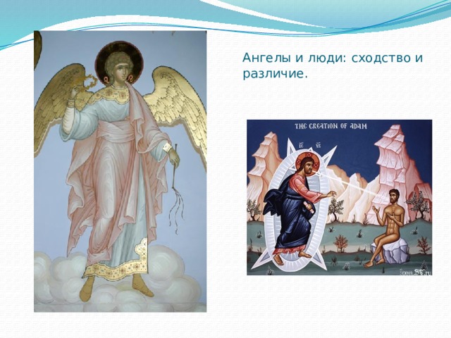 Ангелы и люди: сходство и различие.
