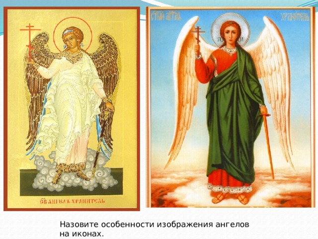 Назовите особенности изображения ангелов на иконах.