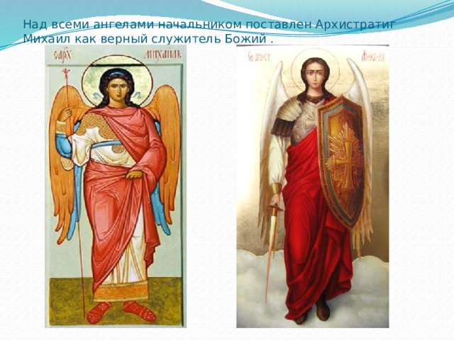 Над всеми ангелами начальником поставлен Архистратиг Михаил как верный служитель Божий .
