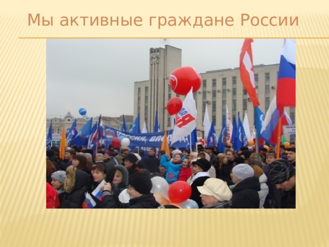 Мы активные граждане России 14