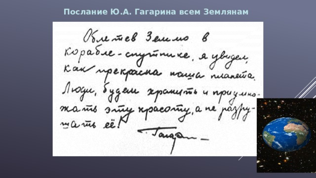 Послание Ю.А. Гагарина всем Землянам