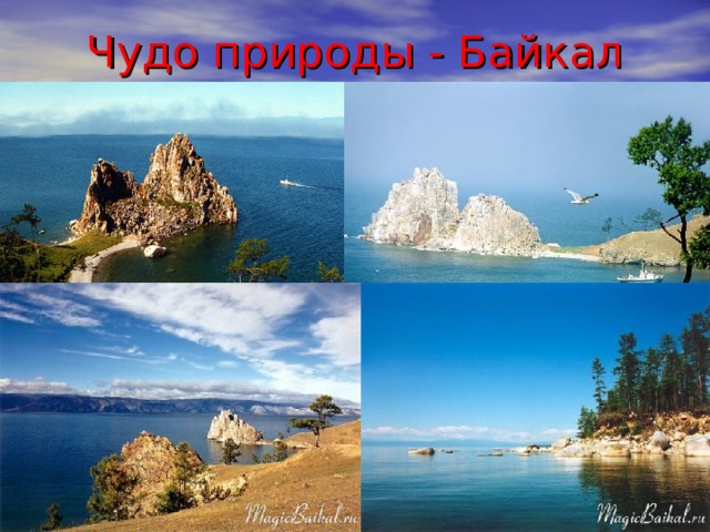Чудо природы - Байкал