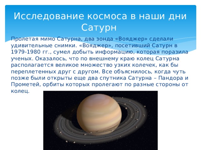 Исследование космоса в наши дни  Сатурн