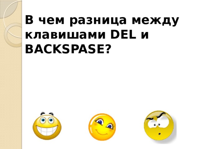 В чем разница между клавишами DEL и BACKSPASE?