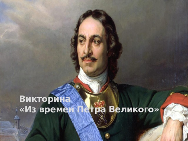 Викторина  «Из времен Петра Великого»