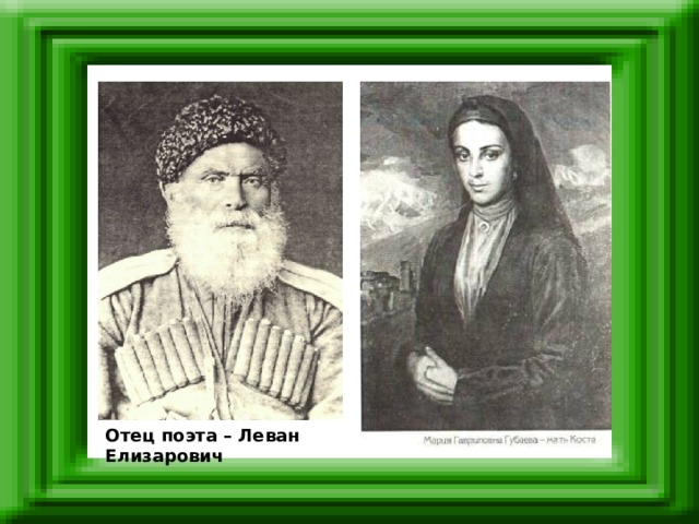 Отец поэта – Леван Елизарович