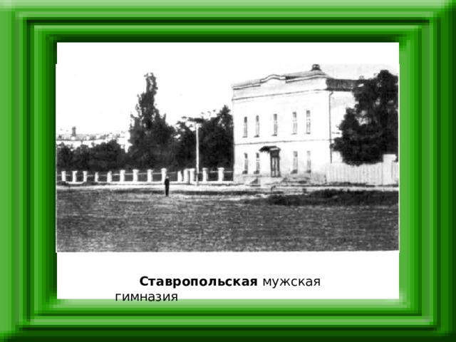 Ставропольская мужская гимназия