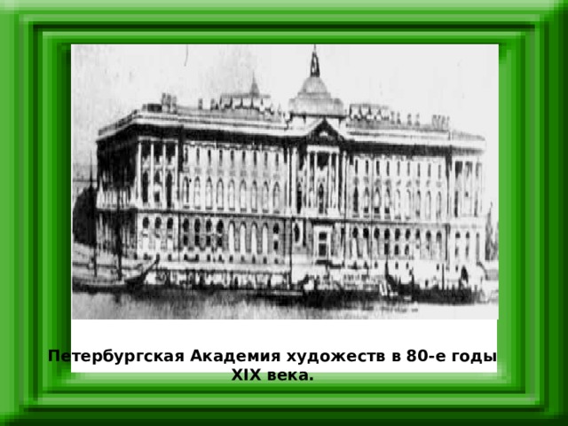 Петербургская Академия художеств в 80-е годы XIX века.