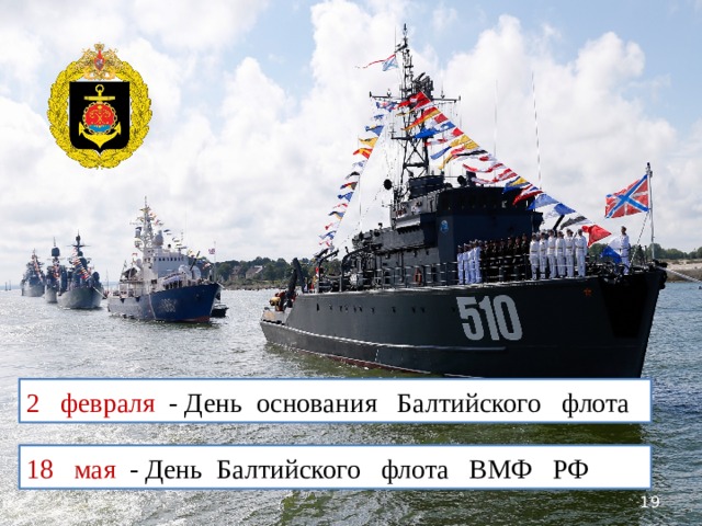 2 февраля  -  День основания Балтийского флота 18 мая  -  День Балтийского флота ВМФ РФ
