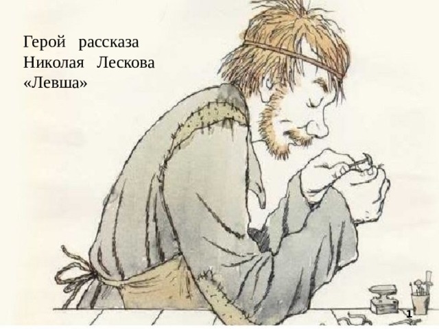 Герой рассказа  Николая Лескова  «Левша»