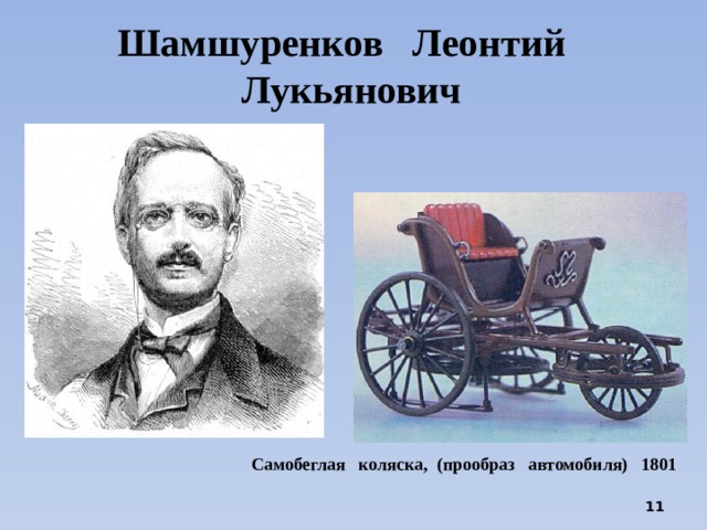 Шамшуренков Леонтий Лукьянович Самобеглая коляска, (прообраз автомобиля) 1801