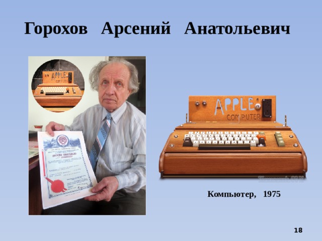 Горохов Арсений Анатольевич Компьютер, 1975