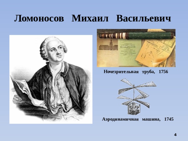 Ломоносов   Михаил Васильевич  Ночезрительная труба, 1756 Аэродинамичная машина, 1745