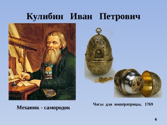 Кулибин Иван Петрович Часы для императрицы, 1769 Механик - самородок