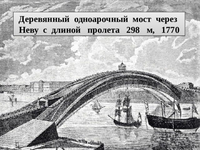 Деревянный одноарочный мост через Неву с длиной пролета 298 м, 1770