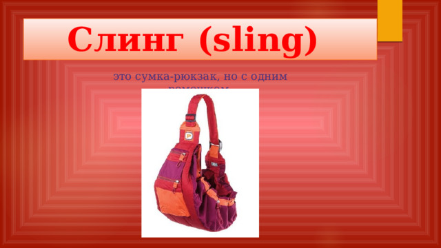 Слинг (sling) это сумка-рюкзак, но с одним ремешком.