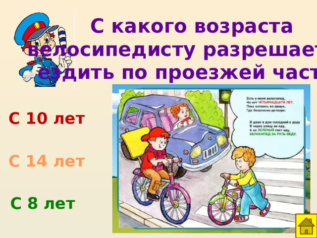 С какого возраста велосипедисту разрешается ездить по проезжей части? С 10 лет С 14 лет С 8 лет