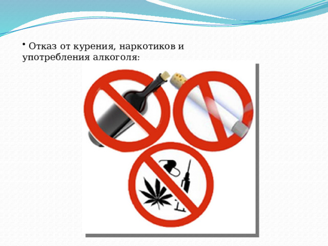 Отказ от курения, наркотиков и употребления алкоголя;