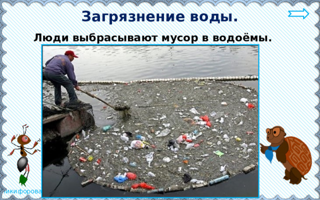 Загрязнение воды. Люди выбрасывают мусор в водоёмы.