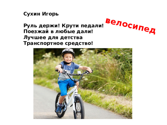 велосипед    Сухин Игорь   Руль держи! Крути педали!  Поезжай в любые дали!  Лучшее для детства  Транспортное средство!