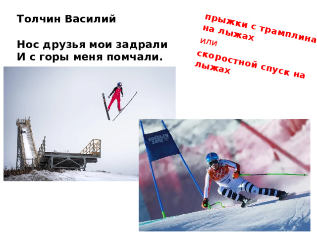 прыжки с трамплина на лыжах или скоростной спуск на лыжах   Толчин Василий   Нос друзья мои задрали  И с горы меня помчали.
