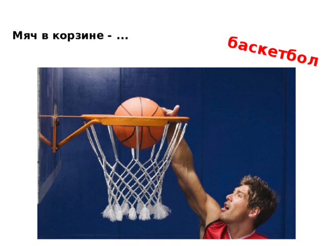 баскетбол    Мяч в корзине - ...