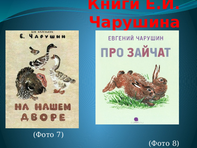 Книги Е.И. Чарушина (Фото 7) (Фото 8)