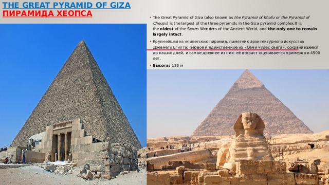 The Great Pyramid of Giza  Пирамида ХЕОПСА