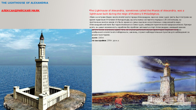 The Lighthouse of Alexandria    александрийский маяк