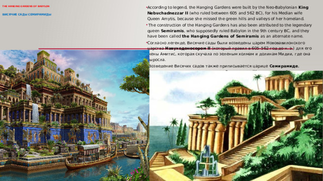 The Hanging Gardens of Babylon    висячие сады семирамиды