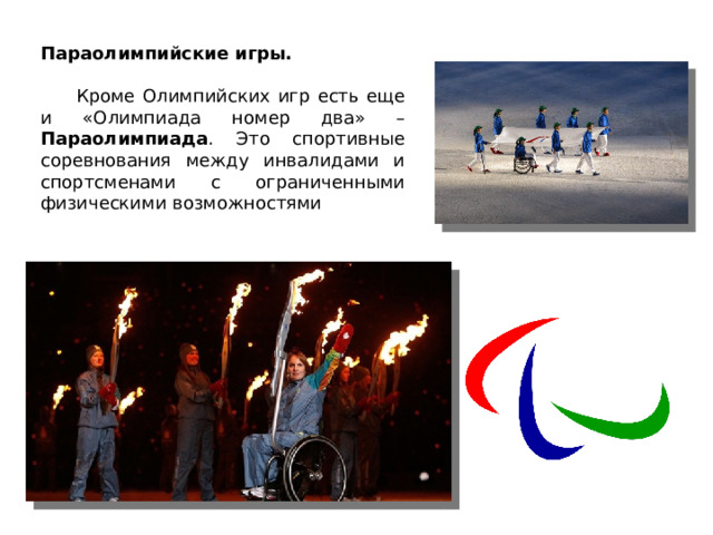 Параолимпийские игры.  Кроме Олимпийских игр есть еще и «Олимпиада номер два» – Параолимпиада . Это спортивные соревнования между инвалидами и спортсменами с ограниченными физическими возможностями