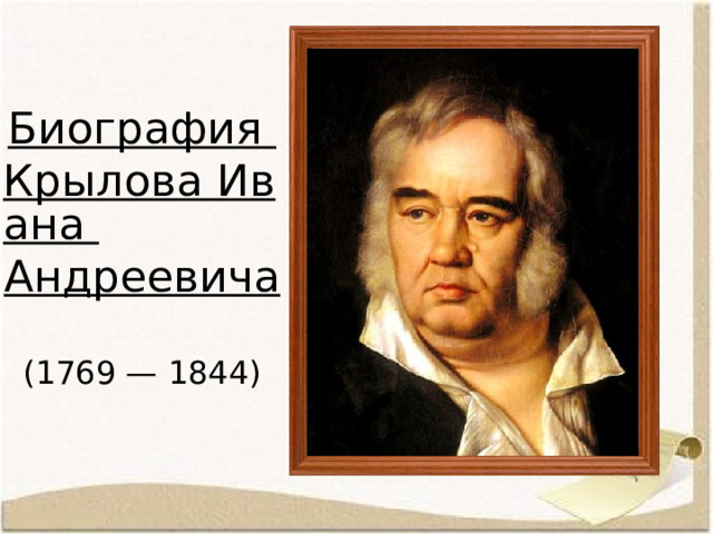 Биография Крылова Ивана Андреевича (1769 — 1844)